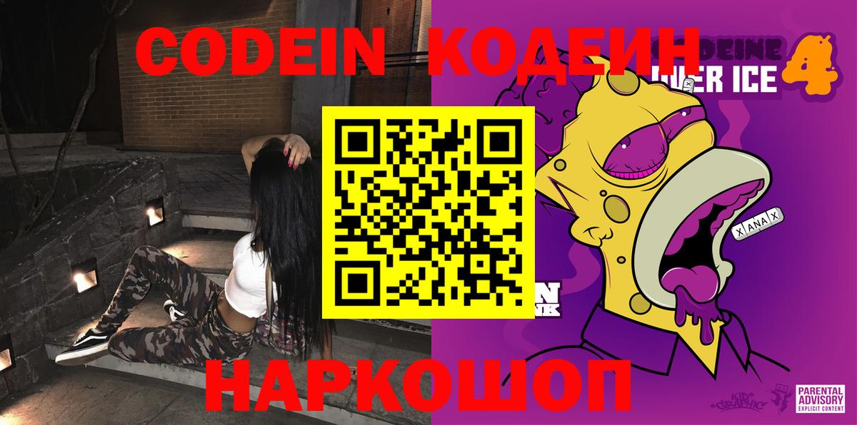 Codein напиток Lean (лин)  Вход с VPN  Кумертау 